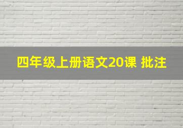 四年级上册语文20课 批注